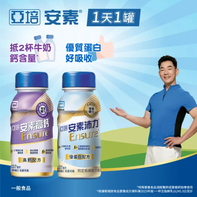 【亞培】安素高鈣鈣強化即飲配方-香草減甜口味 237mlx24入x2箱(成人營養品、補充體力、鈣質)