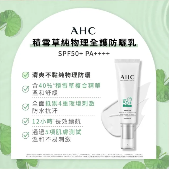 【AHC】SAFE ON 超水感防曬乳任選組(SPF50+ PA++++ 柔光潤色/積雪草純物理)