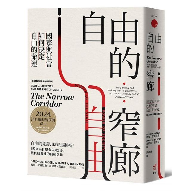 自由的窄廊：國家與社會如何決定自由的命運【諾貝爾經濟學獎新修訂版】