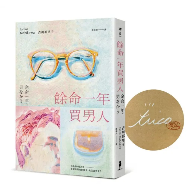 餘命一年買男人【首刷限量作者親簽版】（島清戀愛文學獎得主，獻給不敢依靠他人的你）