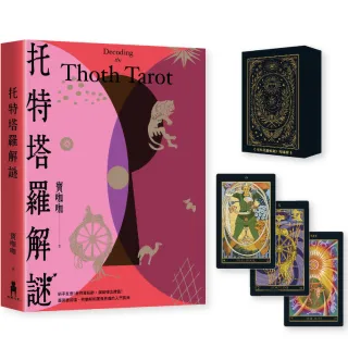 托特塔羅解謎【特別套組｜附本書專屬牌卡，78張牌卡＋空白牌，學習運用更上手】
