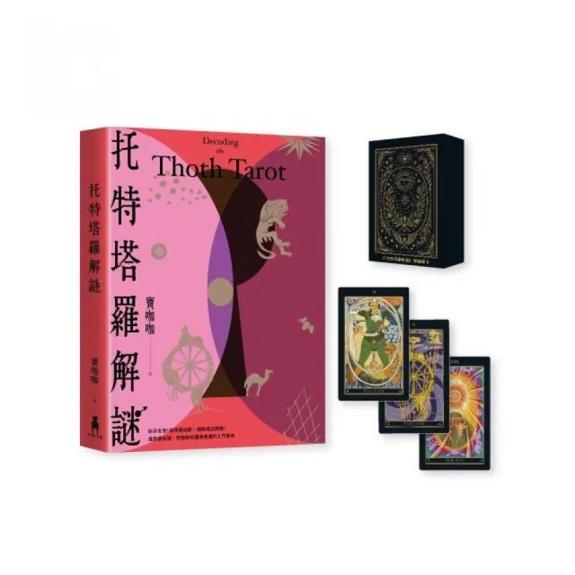 托特塔羅解謎【特別套組｜附本書專屬牌卡，78張牌卡＋空白牌，學習運用更上手】