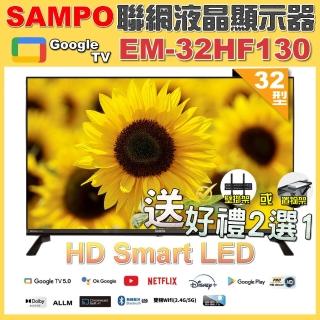【SAMPO 聲寶】32型HD聯網Google TV抗藍光液晶顯示器(EM-32HF130+好禮2選1)