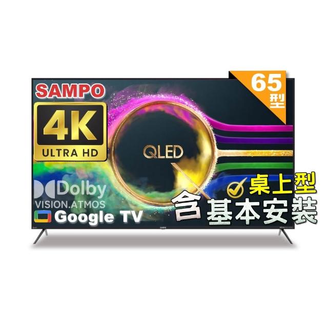 【SAMPO 聲寶】65型 4K QLED量子點高色域 Google TV液晶顯示器|含桌上基本安裝(QM-65SF620+贈電視置物架)