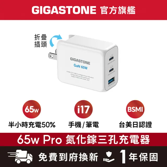 【Gigastone 立達國際】GaN 65W氮化鎵Type-C三孔急速快充充電器Pro PD-7650(白色/手機/平板/筆電快充)