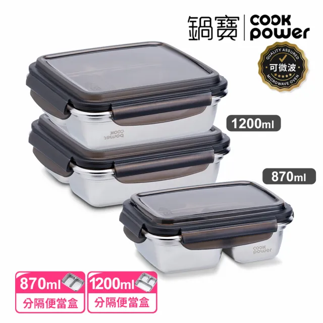【CookPower 鍋寶】可微波分隔不鏽鋼保鮮盒3件組(1200mlX2+870ml)