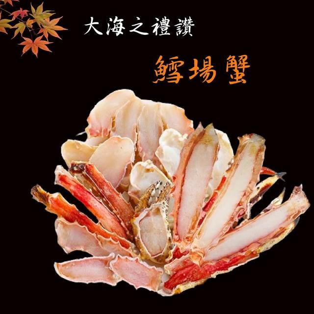 【海之醇】5L鱈場蟹生凍切盤1組(500g±10%/組/火鍋)