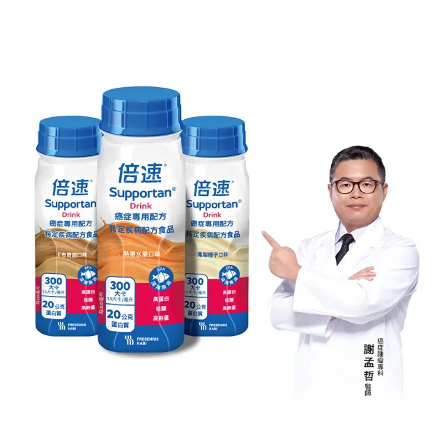 【Supportan倍速】官方直營-癌症專用配方 24瓶/2箱-水果/卡布/鳳梨(謝孟哲醫師推薦幫助維持療程生活)