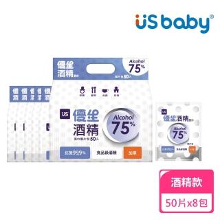 【US BABY 優生】75%加厚型酒精濕巾單片裝50片；8包組(單片酒精擦 酒精擦 酒精濕紙巾)
