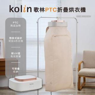 【Kolin 歌林】PTC熱風折疊烘衣機KAD-MN583H(UV抑菌/烘乾機/衣物乾燥機/乾衣機/暖衣機/暖風機)