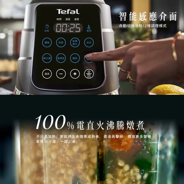 【Tefal 特福】高速真空火氧調理機/果汁機/冰沙機/豆漿機/精力湯 -BL983A70(贈不沾鍋)
