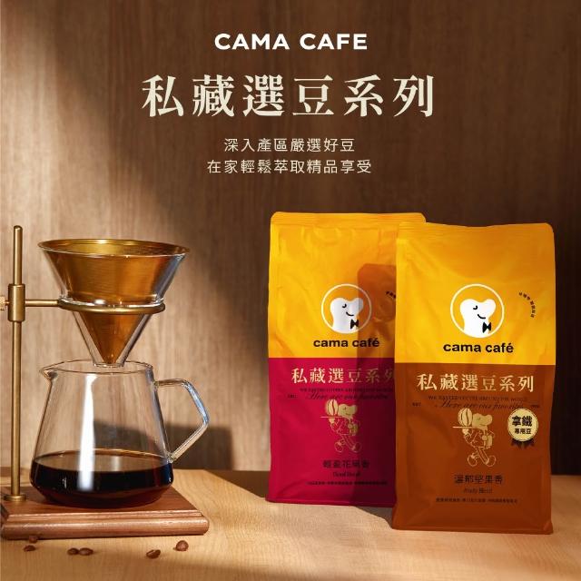 【cama cafe】私藏選豆系列咖啡豆(454g/包;中焙堅果香/淺焙花果香;風味任選)手沖/義式皆宜