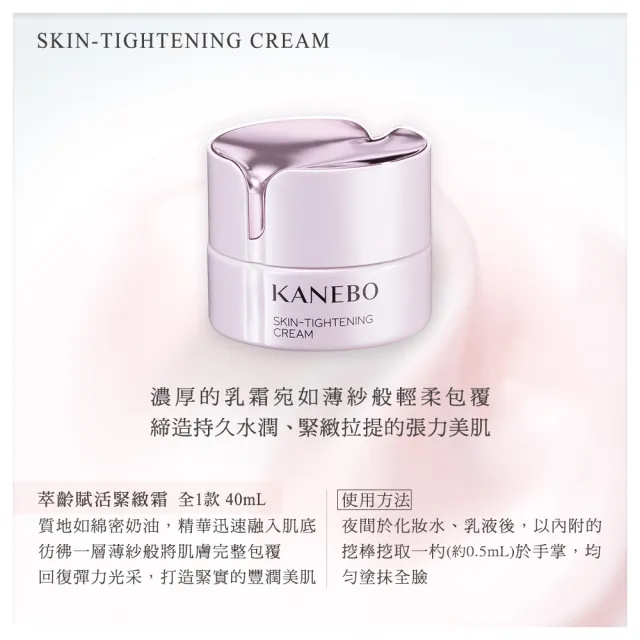 【Kanebo 佳麗寶】KANEBO 萃齡賦活緊緻霜 40mL(大K)(乳霜)