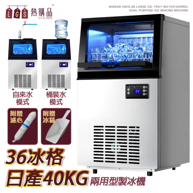 【LGS 熱購品】兩用型製冰機(快速出冰/36格冰格/日產40kg/可外接自來水或桶裝水)