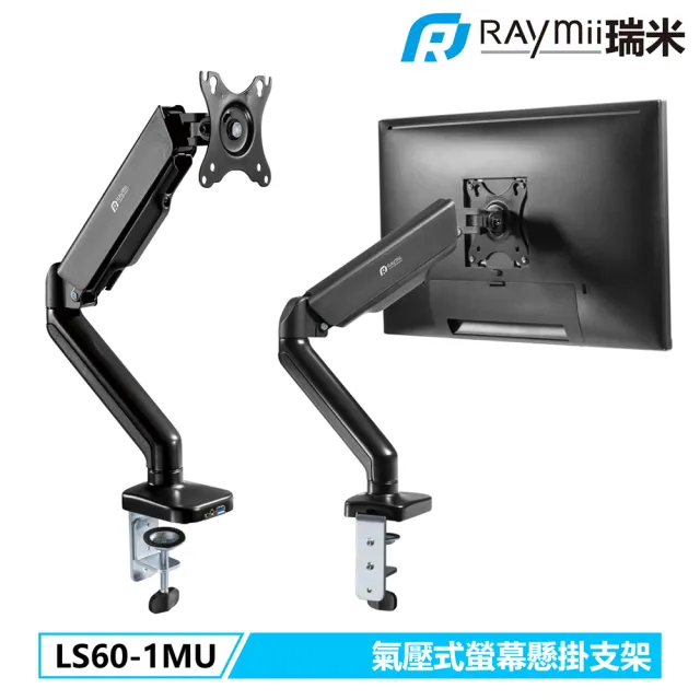 【Raymii 瑞米】LS60-1MU 氣壓式 USB螢幕支架 螢幕架 螢幕伸縮懸掛支架(17-32吋)