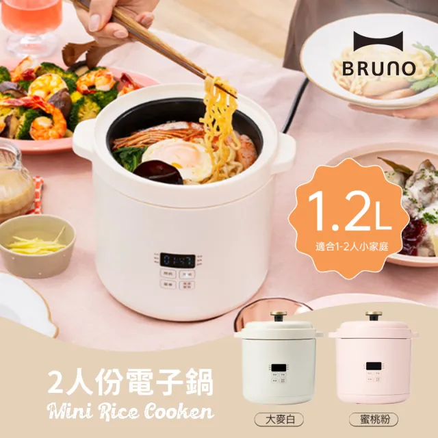 【BRUNO】2人份電子鍋 BOE127 (1.2L｜多功能｜內附蒸籠｜共二色)｜小家庭｜租屋族｜小容量｜不佔空間