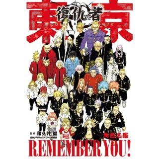 【momoBOOK】東京卍復仇者 角色名鑑 REMEMBER YOU! 全(電子漫畫)