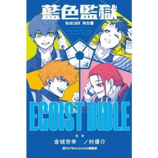 【momoBOOK】BLUE LOCK藍色監獄角色書 EGOIST BIBLE 全(電子漫畫)