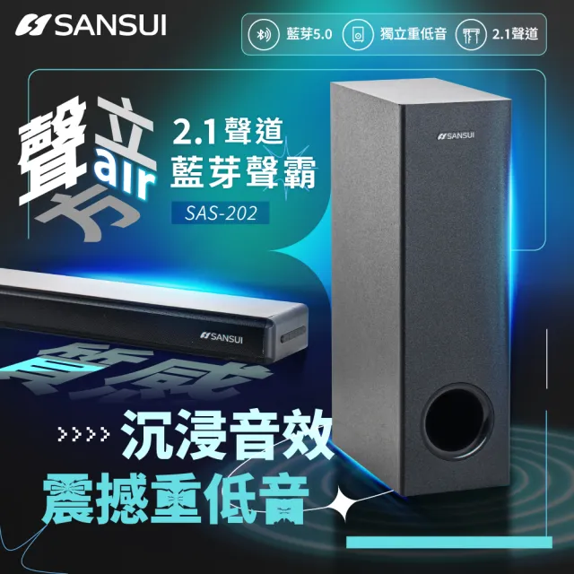 【SANSUI 山水】聲立方Air 2.1聲道藍芽聲霸 家庭劇院(SAS-202)