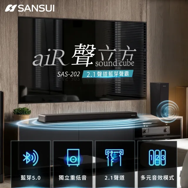【SANSUI 山水】聲立方Air 2.1聲道藍芽聲霸 家庭劇院(SAS-202)