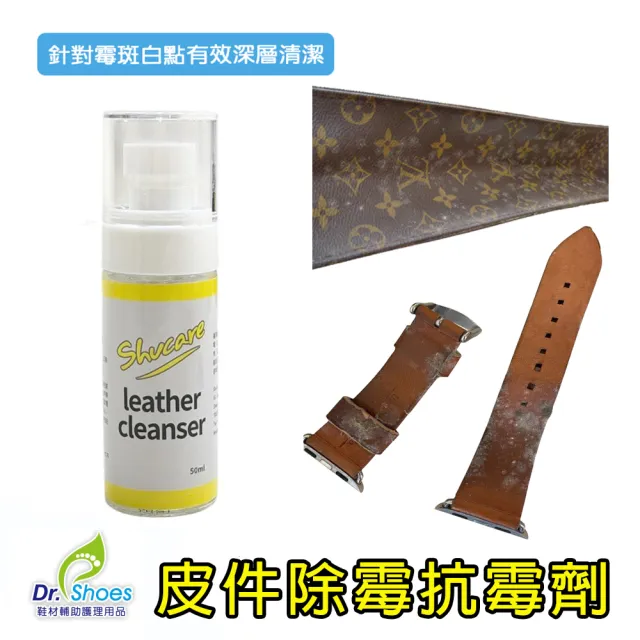 【鞋博士嚴選鞋材】皮革清潔去霉劑除霉劑麂皮除黴噴霧(有效深層清潔合成皮真皮)