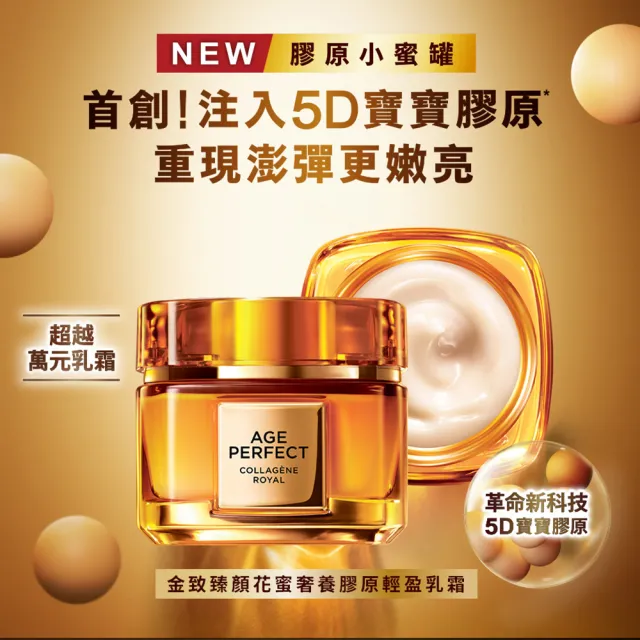 【L’OREAL Paris 巴黎萊雅】金致臻顏花蜜奢養膠原經典組(乳霜60ml+精華露130ml)