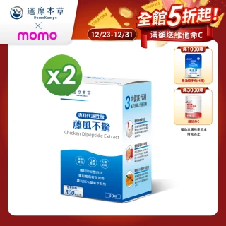 【達摩本草】藤風不驚 2入組(60顆/盒）（共120顆)