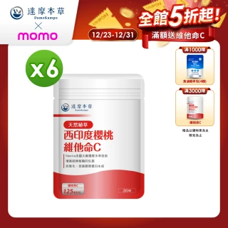 【達摩本草】法國西印度櫻桃植萃天然維他命C 6入組(30顆/包）（共180顆)