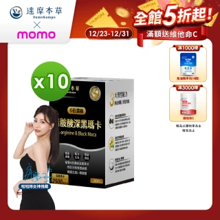 【達摩本草】四代含量升級！精胺酸戰神深黑瑪卡10入組(人蔘新口味、1入30包）（共300包)