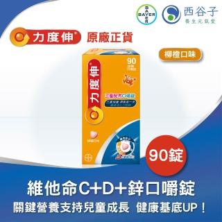 【Redoxon 力度伸】三重配方口嚼錠 C D 鋅 90錠 柳橙口味(維他命C D 鋅)