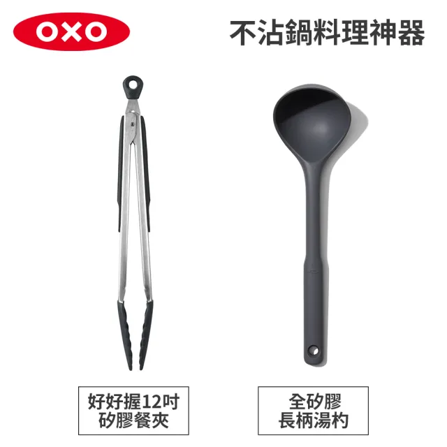 【OXO】不沾鍋矽膠料理神器 餐夾 湯杓 攪拌鏟 不傷鍋具(任選2入組)