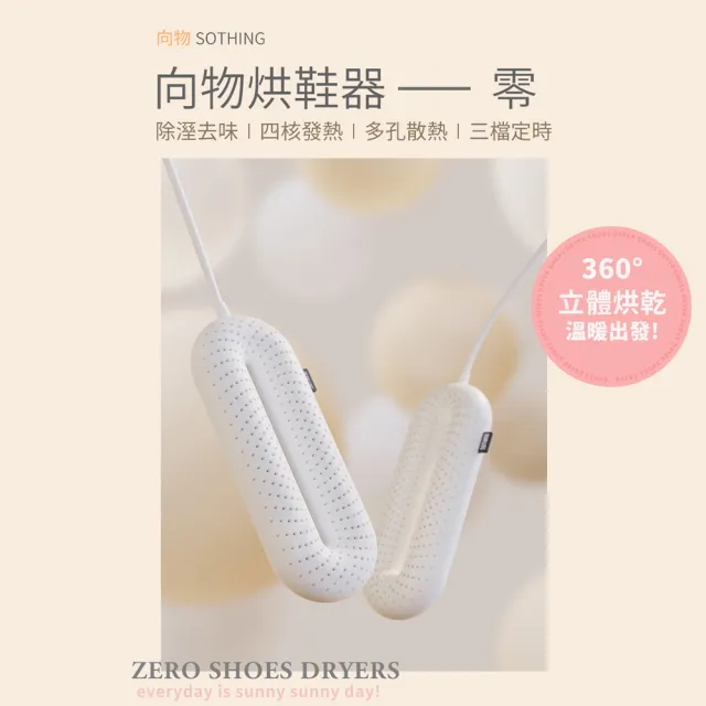 【SOTHING 向物】三檔定時 恆溫速乾除菌烘鞋器 零(1年保固 PTC發熱 烘鞋機 除臭殺菌 烘襪 除溼 除濕)