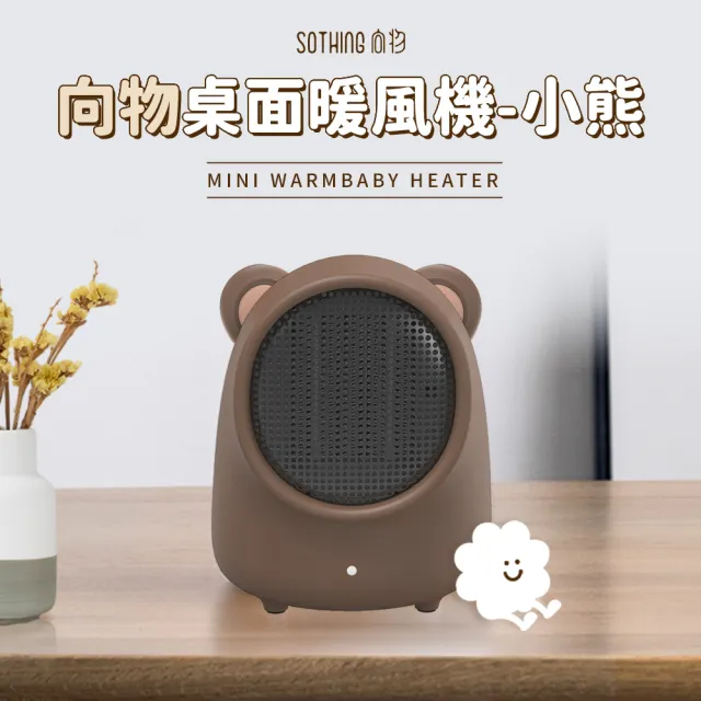 【SOTHING 向物】速熱靜音 迷你桌面暖風機-小熊(暖腳器 電暖器 居家暖風機 小暖器 桌上暖風機 情人節禮物)