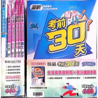 【翰林國中】贏戰考前30天五科套書--拆封不退（114學年）