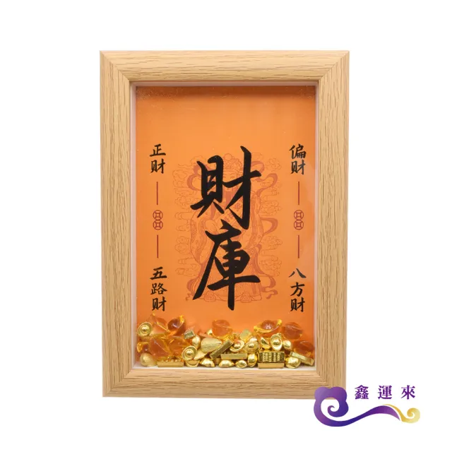 【鑫運來】五路財神補財庫相框組(附迷你元寶)