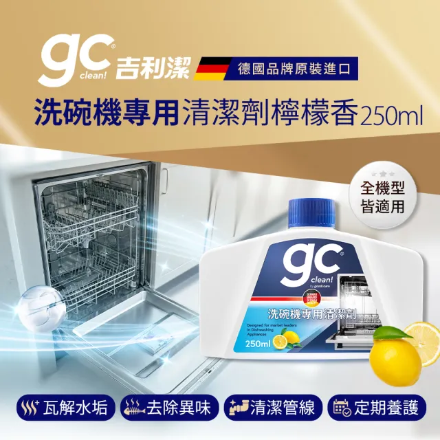 【gc clean德國吉利潔】洗碗機專用機體清潔劑250ml(定期養護/瓦解油垢/去除水垢異味/深層清潔)