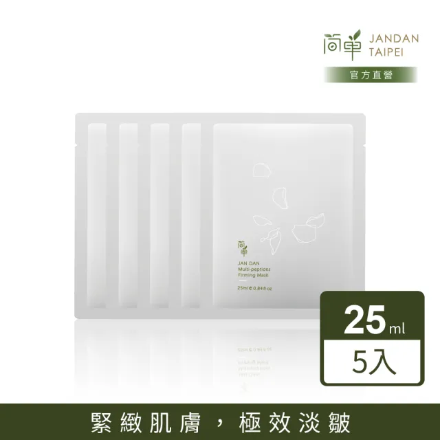 【JAN DAN 簡單】六胜肽緊緻面膜 5入組(緊緻面膜)