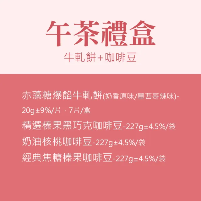 【順便幸福】午茶禮盒-牛軋餅+咖啡豆x1盒(餅乾 甜點 送禮)