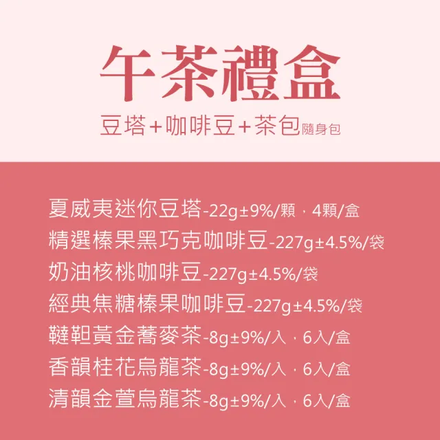 【順便幸福】午茶禮盒-豆塔+咖啡豆+茶-隨享包x1盒(餅乾 甜點 送禮)