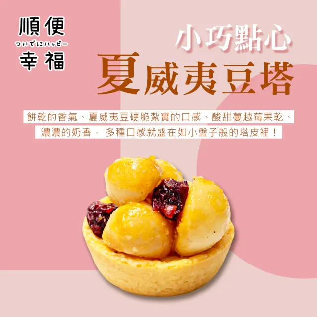 【順便幸福】午茶禮盒-牛軋餅+豆塔x1盒(餅乾 甜點 送禮)