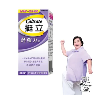 【挺立】鈣強力錠(88錠/盒-一天2錠 600毫克鈣 鎂鋅銅錳 微粒D3好吸收 骨骼肌肉雙效保護)