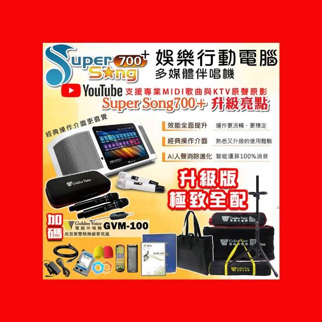 【金嗓】SuperSong700+最新升級版移動式點歌機+金嗓 GVM-100(極致全配 YT點播百分百消除人聲K歌)