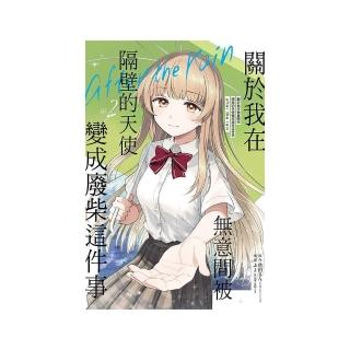 關於我在無意間被隔壁的天使變成廢柴這件事 after the rain 2