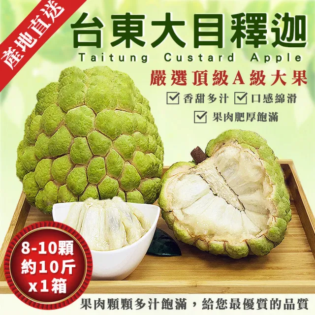 【金好迦】嚴選台東大目釋迦 大粒果 10斤x1箱(8-10顆/箱)