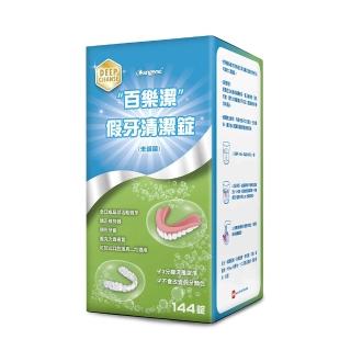 【Bioclean 百樂潔】假牙清潔錠（未滅菌）(一盒144錠)