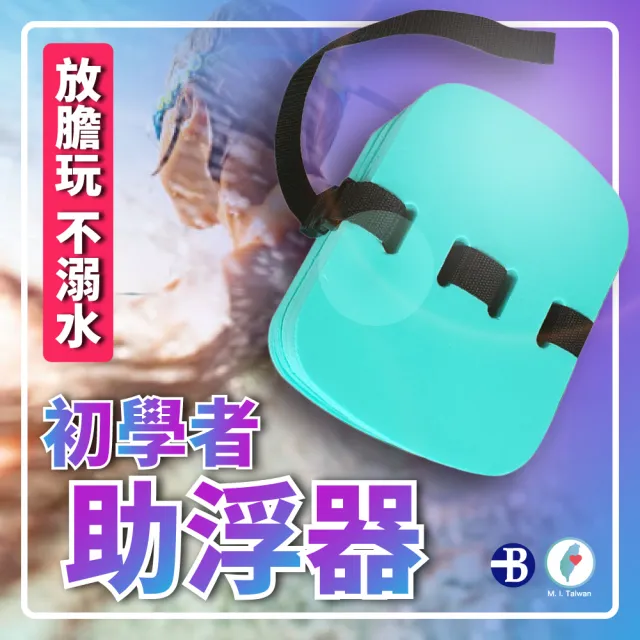 【Bridgeport 台灣橋堡】嬰幼兒 兒童 安全泳具 小烏龜 小書包 小便當 浮板(100% 台灣製造 SGS 認證 游泳圈)
