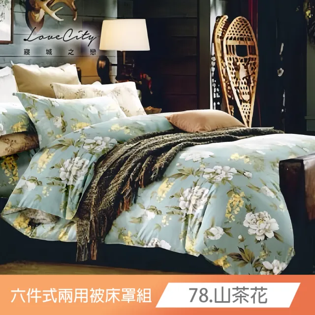 【Love City 寢城之戀】台灣製 舒柔棉 兩用被床罩枕套組(雙人/加大/六件組/多款任選)