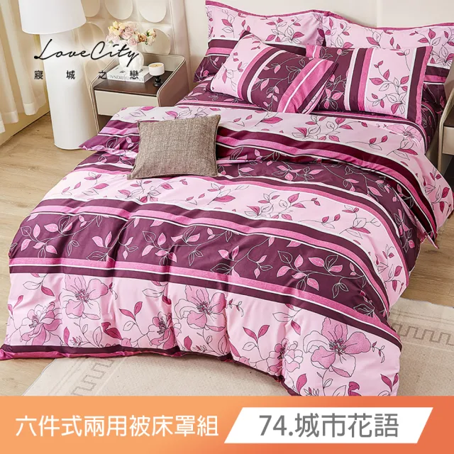 【Love City 寢城之戀】台灣製 舒柔棉 兩用被床罩枕套組(雙人/加大/六件組/多款任選)