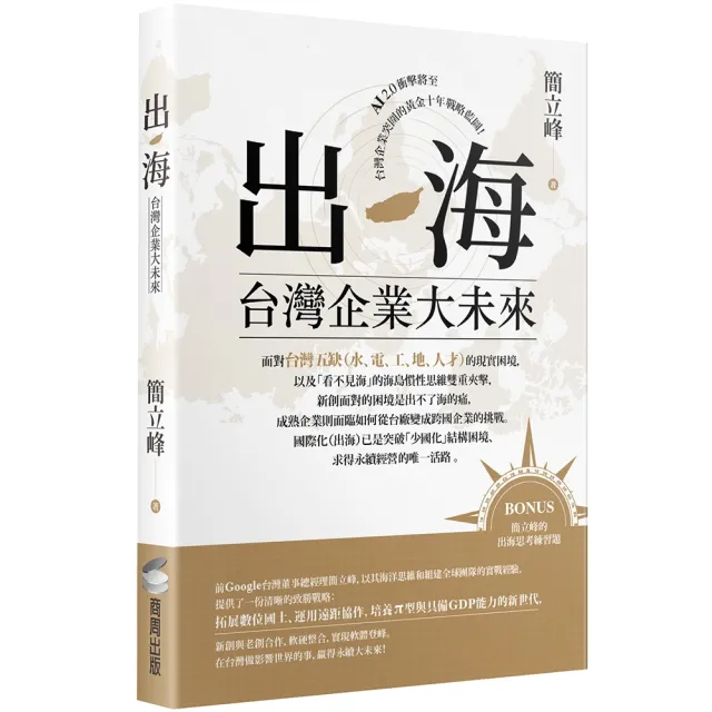 出海：台灣企業大未來