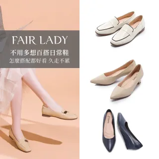 【FAIR LADY】不用多想就能出門的日常鞋｜平底娃娃鞋、低跟鞋、楔形鞋、樂福鞋(多款 均一價 女鞋)
